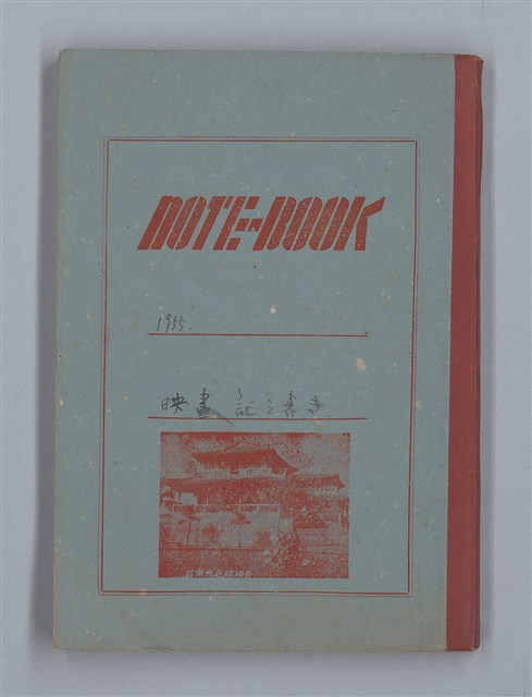 主要名稱：1955 映畫記え書き（筆記本）圖檔，第1張，共26張