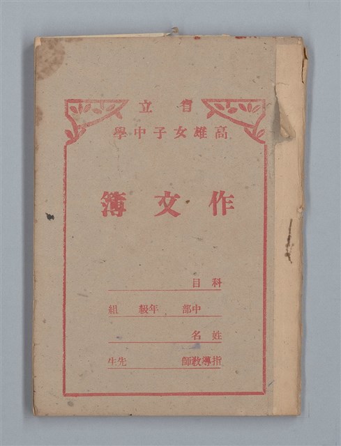 主要名稱：省立高雄女子中學作文簿（「祖父」等）圖檔，第1張，共16張