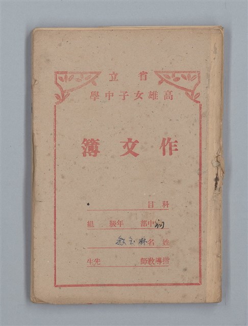 主要名稱：省立高雄女子中學作文簿：初中部（「最後的開始」等）圖檔，第1張，共30張