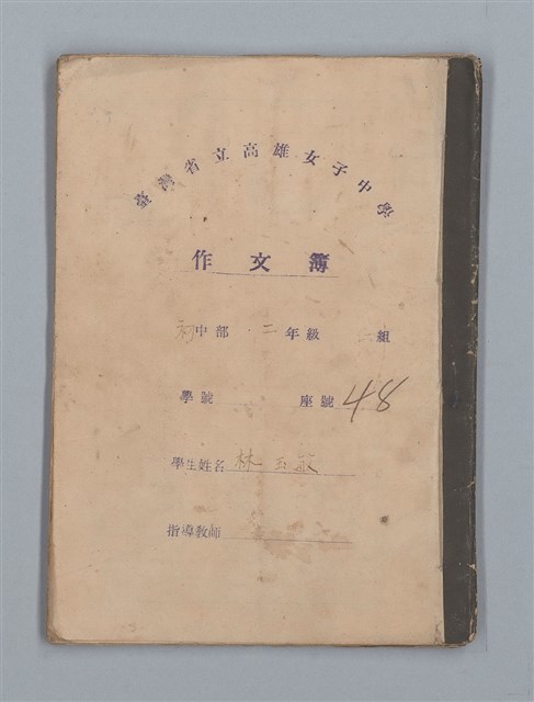 主要名稱：省立高雄女子中學作文簿：初中部二年級（「我的家庭」等）圖檔，第1張，共27張