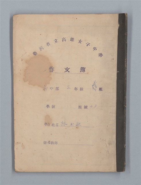 主要名稱：省立高雄女子中學作文簿：初中部三年級（「秋夜」等）圖檔，第1張，共21張