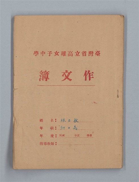 主要名稱：省立高雄女子中學作文簿：初中部三年級（「升入初三後感言」等）圖檔，第1張，共28張