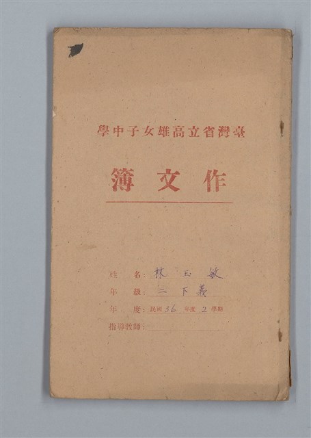 主要名稱：省立高雄女子中學作文簿：初中部二年級下學期（「我的幼年」等）圖檔，第1張，共21張