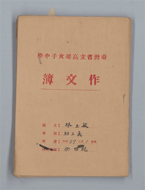 主要名稱：省立高雄女子中學作文簿：初中部三年級上學期（「難船」等）圖檔，第1張，共16張