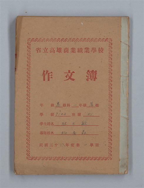 主要名稱：省立高雄商業職業學校作文簿：高級科一年級下學期（「憶除夕」等）圖檔，第1張，共54張