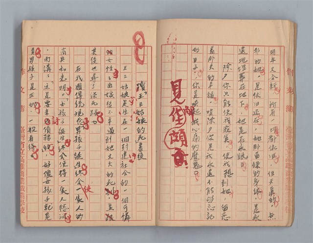 主要名稱：省立高雄商業職業學校作文簿：高級科一年級下學期（「憶除夕」等）圖檔，第6張，共54張