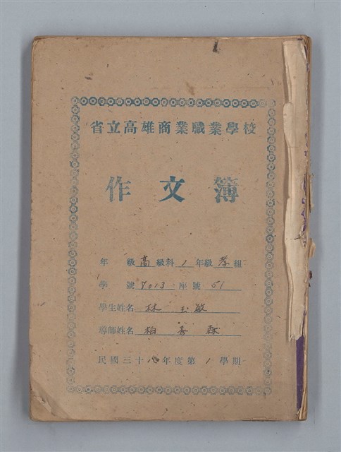 主要名稱：省立高雄商業職業學校作文簿：高級科一年級上學期（「日記的一頁」等）圖檔，第1張，共53張