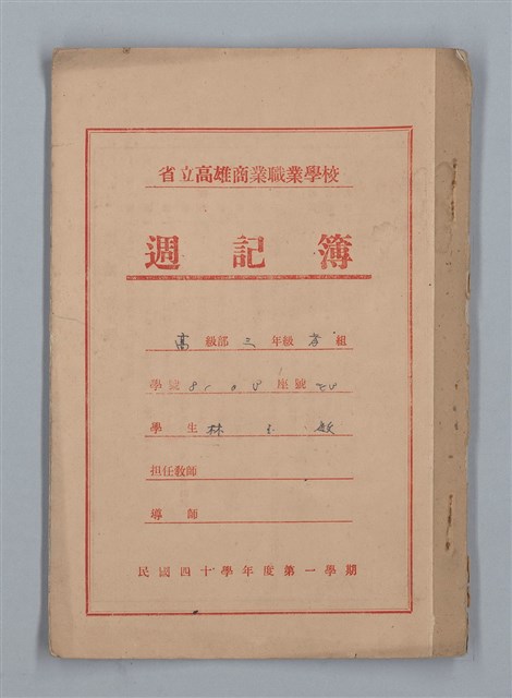主要名稱：省立高雄商業職業學校週記簿：高級部三年級上學期圖檔，第1張，共14張