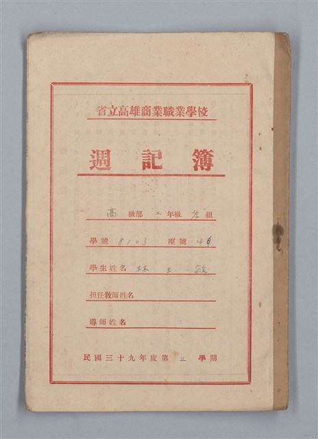 主要名稱：省立高雄商業職業學校週記簿：高級部二年級上學期圖檔，第1張，共15張