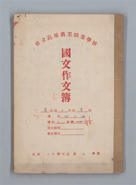 主要名稱：省立高雄商業職業學校國文作文簿：高級部二年級上學期（「暑假的告終」等）圖檔，第1張，共33張