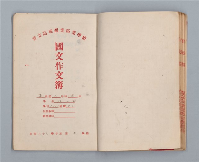 主要名稱：省立高雄商業職業學校國文作文簿：高級部二年級上學期（「暑假的告終」等）圖檔，第18張，共33張