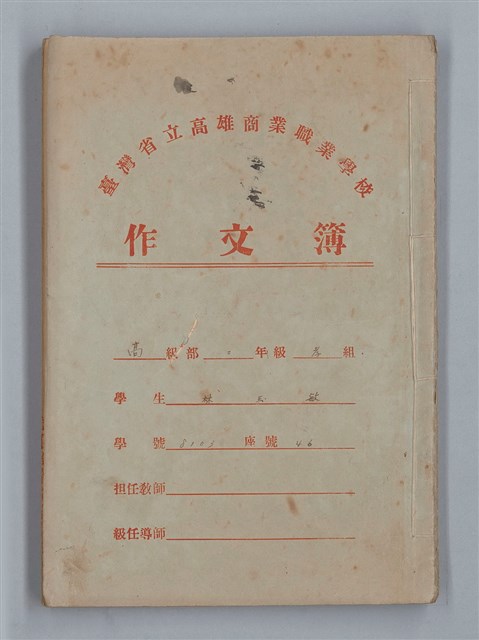 主要名稱：省立高雄商業職業學校作文簿：高級部二年級下學期（「被寒冷侵略的一天」等）圖檔，第1張，共35張