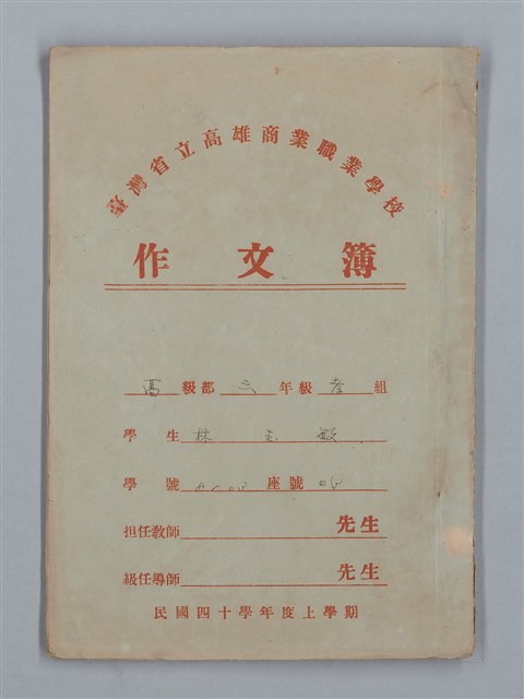 主要名稱：省立高雄商業職業學校作文簿：高級部三年級上學期（「應加改革的某地風俗」等）圖檔，第1張，共13張