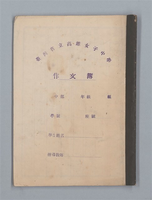主要名稱：無題名：始業式の後二年松組の担任...等雜記、短文（作文簿）圖檔，第1張，共25張