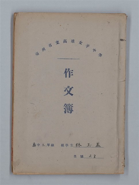 主要名稱：無題名：拝啓 突然見えらぬ手紙や異邦人...等（作文簿）圖檔，第1張，共19張