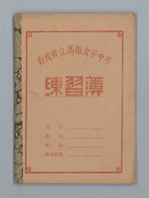主要名稱：「苦學」等；母よいづこに（練習簿）圖檔，第1張，共31張