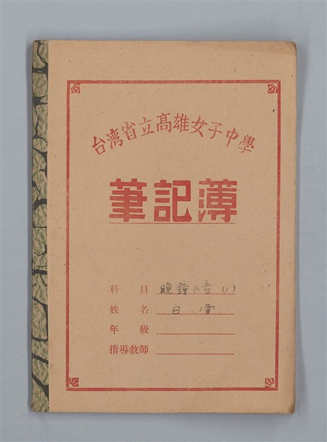 主要名稱：晚鐘の音（1）（筆記簿）圖檔，第1張，共31張