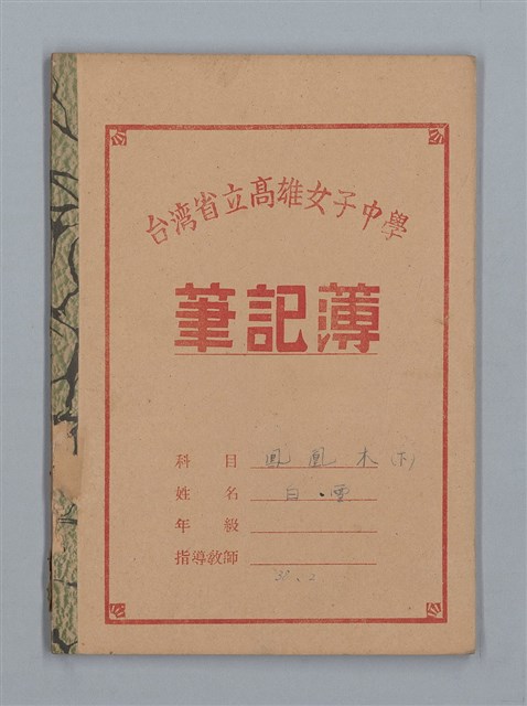 主要名稱：鳳凰木（下）（筆記簿）圖檔，第1張，共31張