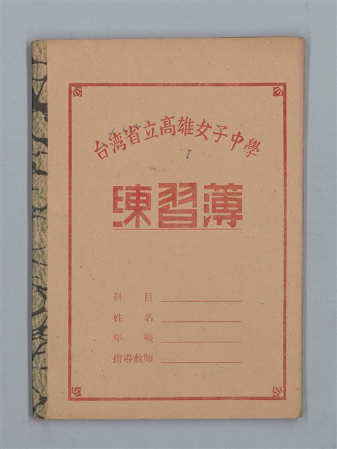 主要名稱：這れは仕舞ッた；墓前の合唱（練習簿）圖檔，第1張，共16張