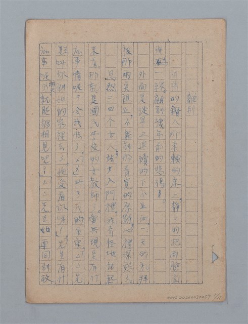 主要名稱：「離別」等短文（筆記本）圖檔，第2張，共14張