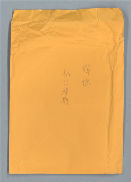 主要名稱：福爾摩斯——解說 關於作者和他的作品（譯稿）圖檔，第17張，共17張