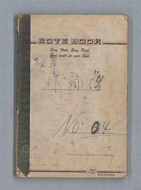 主要名稱：74年作詞簿 NO.4（筆記本）圖檔，第1張，共85張