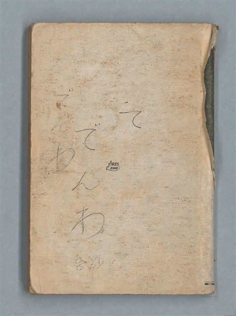 主要名稱：74年作詞簿 NO.4（筆記本）圖檔，第83張，共85張