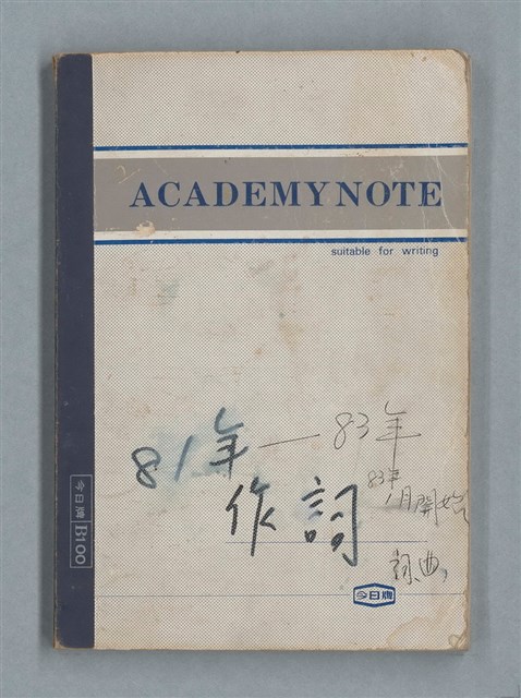 主要名稱：81年~83年作詞簿（筆記本）圖檔，第2張，共44張