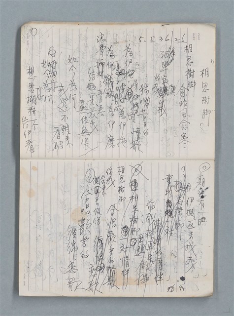 主要名稱：83年3月作詞簿（筆記本）圖檔，第8張，共80張