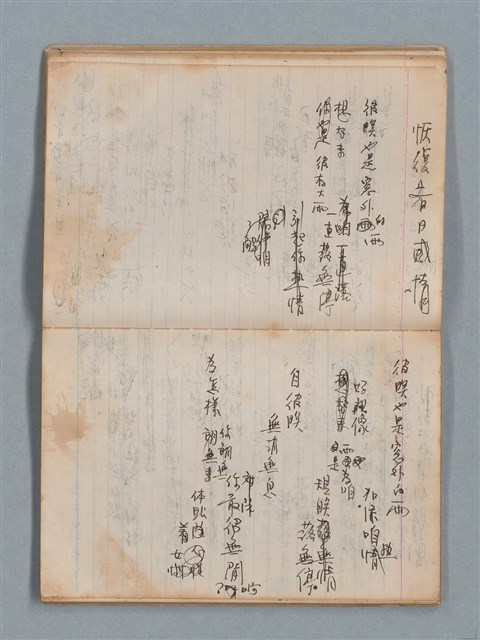 主要名稱：無題名作詞簿1（王冠牌筆記本）圖檔，第26張，共83張