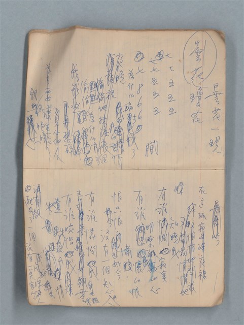 主要名稱：無題名作詞簿12（東方牌筆記本）圖檔，第19張，共101張