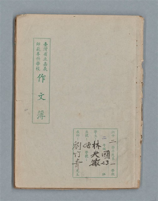 主要名稱：臺灣省立嘉義師範專科學校林央敏作文簿圖檔，第1張，共36張