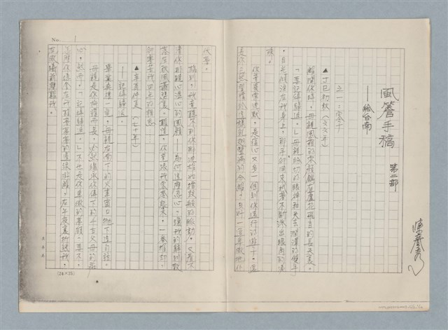 主要名稱：風簷手稿第二部—給台南（影本）圖檔，第1張，共12張