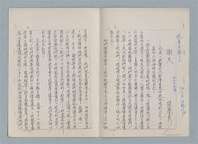 主要名稱：風簷手稿之三—謝天（影本）圖檔，第1張，共11張