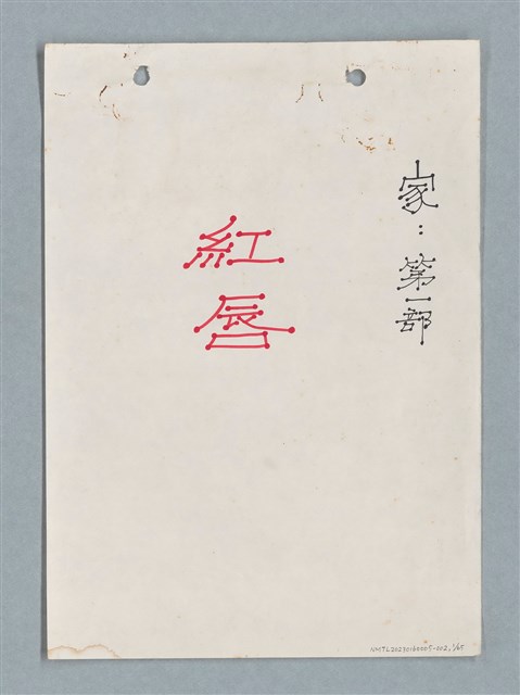 主要名稱：紅唇 （二稿）圖檔，第1張，共65張