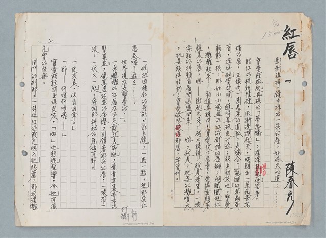 主要名稱：紅唇（三稿）（影本修訂稿）圖檔，第1張，共27張