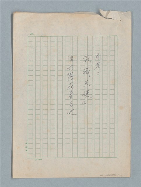 主要名稱：泯滅天使（或稱落水落花春去也）劇本圖檔，第2張，共78張