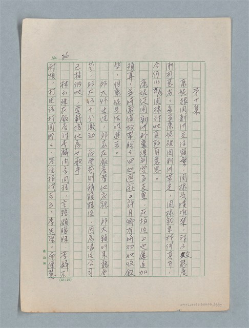 主要名稱：泯滅天使（或稱落水落花春去也）劇本圖檔，第30張，共78張