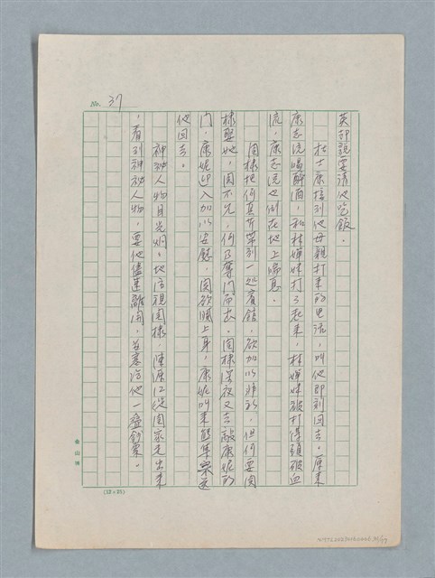 主要名稱：泯滅天使（或稱落水落花春去也）劇本圖檔，第31張，共78張