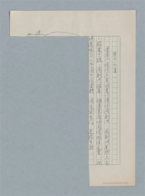 主要名稱：泯滅天使（或稱落水落花春去也）劇本圖檔，第73張，共78張