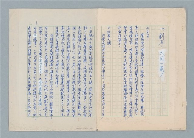 主要名稱：大同一家故事大綱圖檔，第1張，共12張