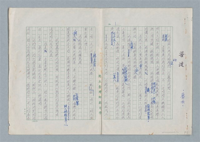 主要名稱：普渡（謄稿修訂稿）圖檔，第1張，共29張