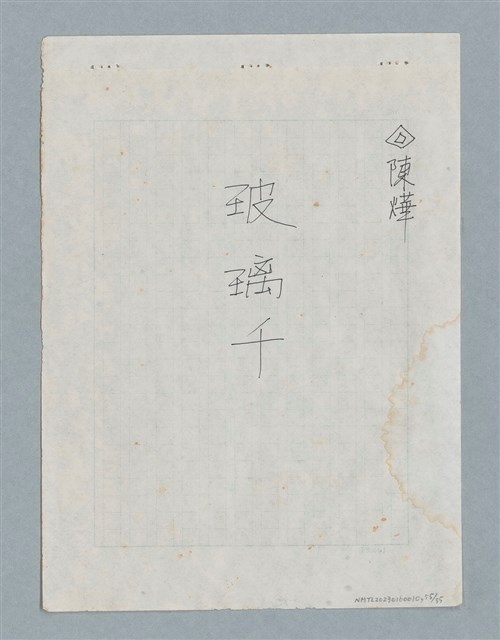 主要名稱：玻璃千圖檔，第55張，共56張