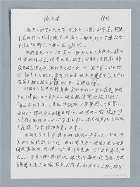 主要名稱：棒球棒/劃一題名：鍾玲極短篇圖檔，第1張，共6張