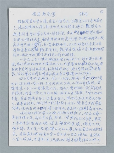主要名稱：魂迷高流灣/劃一題名：鍾玲極短篇圖檔，第1張，共4張
