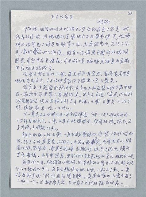 主要名稱：王子的變身/劃一題名：鍾玲極短篇圖檔，第1張，共6張