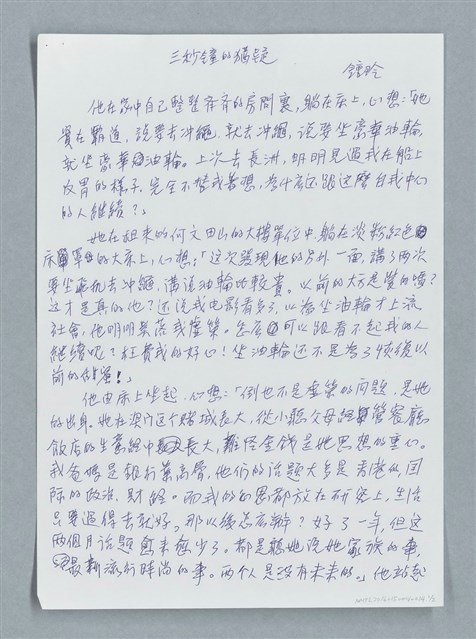 主要名稱：三秒鐘的猶疑/劃一題名：鍾玲極短篇圖檔，第1張，共4張