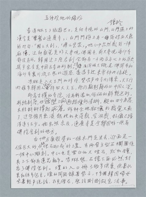 主要名稱：五體投地的緣分/劃一題名：鍾玲極短篇圖檔，第1張，共4張