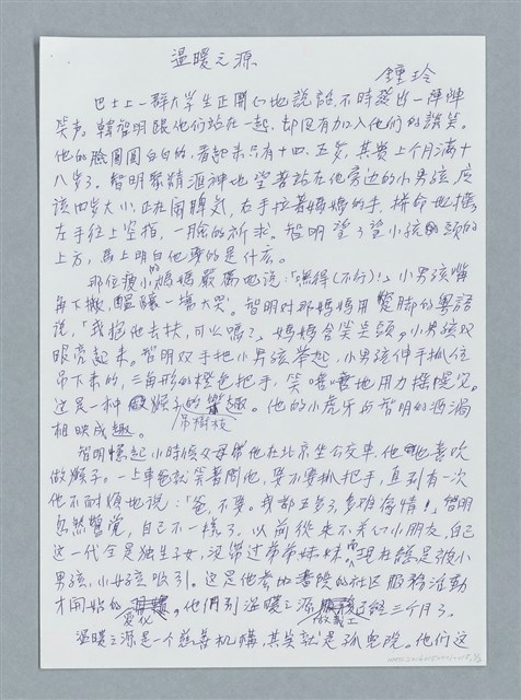 主要名稱：溫暖之源/劃一題名：鍾玲極短篇圖檔，第1張，共6張