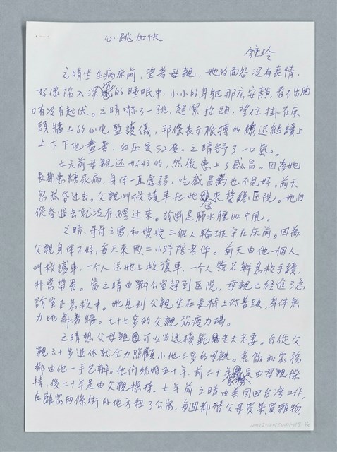主要名稱：心跳加快/劃一題名：鍾玲極短篇圖檔，第1張，共6張